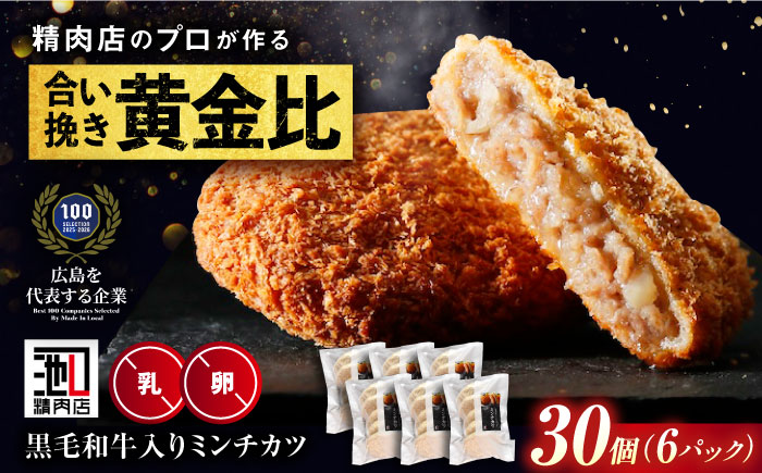 【スピード/年内発送】冷凍 肉 看板商品！黒毛和牛入りミンチカツセット(ミンチカツ5個×6パック) 広島県福山市/有限会社池口精肉店 メンチカツ 取り寄せ  黒毛和牛 和牛 おかず [BAFK009]