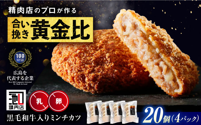 【スピード/年内発送】冷凍 肉 看板商品！黒毛和牛入りミンチカツセット(ミンチカツ5個×4パック) 広島県福山市/有限会社池口精肉店 メンチカツ 取り寄せ  黒毛和牛 和牛 おかず [BAFK010]