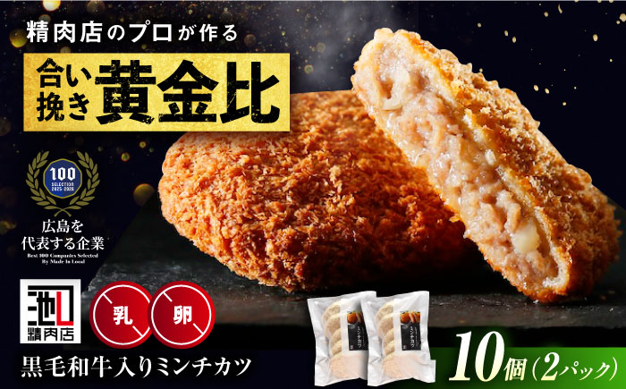 【スピード/年内発送】冷凍 肉 看板商品！黒毛和牛入りミンチカツセット(ミンチカツ5個×2パック) 広島県福山市/有限会社池口精肉店 メンチカツ 取り寄せ  黒毛和牛 和牛 おかず [BAFK011]