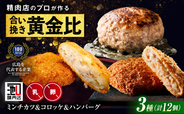 【スピード/年内発送】冷凍 肉 人気3種セット(ミンチカツ5個、コロッケ5個、ハンバーグ2個) 広島県福山市/有限会社池口精肉店 詰め合わせ セット [BAFK012]