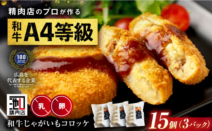 【スピード/年内発送】冷凍 肉 黒毛和牛と国産じゃがいものコロッケセット(5個×3P) 広島県福山市/有限会社池口精肉店 黒毛和牛 和牛 おかず セット [BAFK013]
