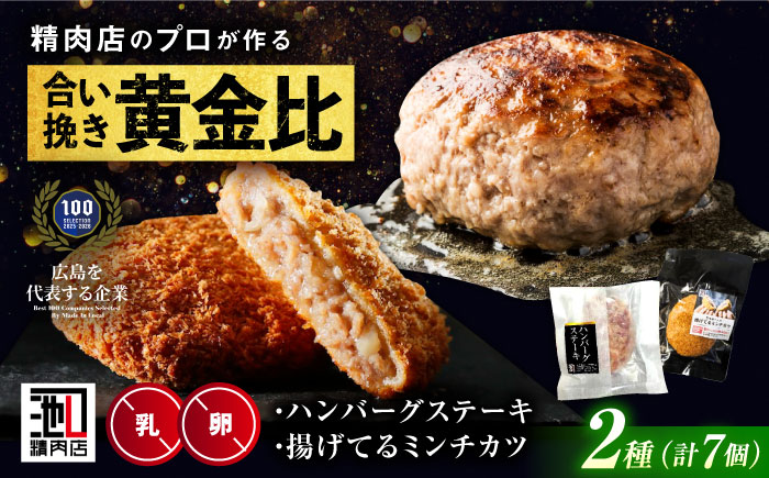 【スピード/年内発送】冷凍 肉 ミンチカツ（5個）と塩で食べるハンバーグステーキ（2個） 広島県福山市/有限会社池口精肉店  メンチカツ 和牛 おかず セット [BAFK014]