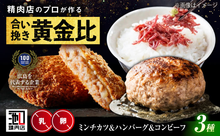 【スピード/年内発送】冷凍 肉 地元の行列店！池口精肉店の名物商品3種セット(ミンチカツ5個・ハンバーグ4個・コンビーフ約70g×1個) 広島県福山市/有限会社池口精肉店 メンチカツ おかず セット [BAFK015]