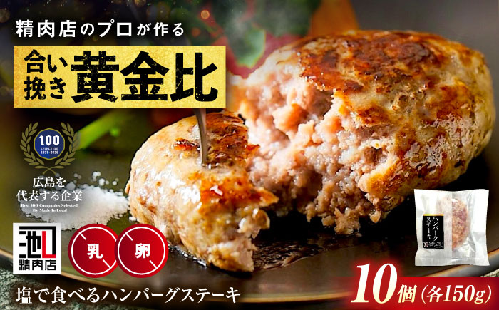 【スピード/年内発送】冷凍 肉 「福山ブランド認定商品」塩で食べるハンバーグステーキ10個セット(約150g×10個) 広島県福山市/有限会社池口精肉店 黒毛和牛 国産 おかず [BAFK016]
