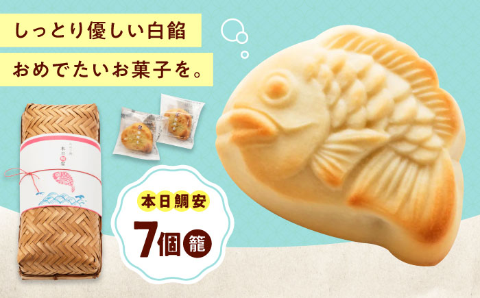 お菓子 本日鯛安（7入カゴ）お菓子 おやつ 菓子 お茶 スイーツ 広島県福山市/有限会社勉強堂 [BAFL023]