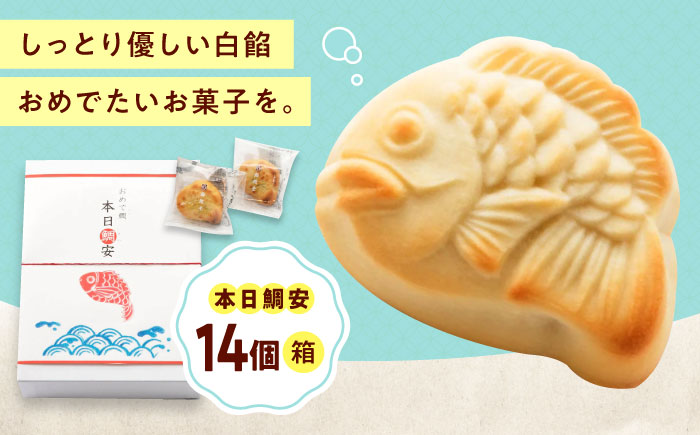 お菓子 本日鯛安（14入箱） おやつ 菓子 お茶 スイーツ 広島県福山市/有限会社勉強堂 [BAFL025]