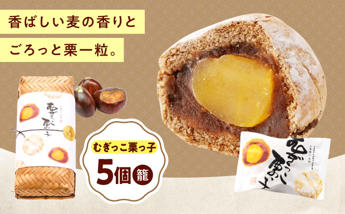 お菓子 むぎっこ栗っ子（5入カゴ） おやつ 菓子 お茶 スイーツ 広島県福山市/有限会社勉強堂 [BAFL029]