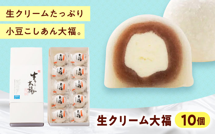 和菓子 生クリーム大福（10入） おやつ 菓子 お茶 スイーツ 広島県福山市/有限会社勉強堂 生クリーム 小分け スイーツ お菓子 冷凍 個包装 大福 洋菓子 クリーム大福 バレンタイン お取り寄せ 和菓子 和スイーツ お茶うけ おもてなし ギフト [BAFL036]