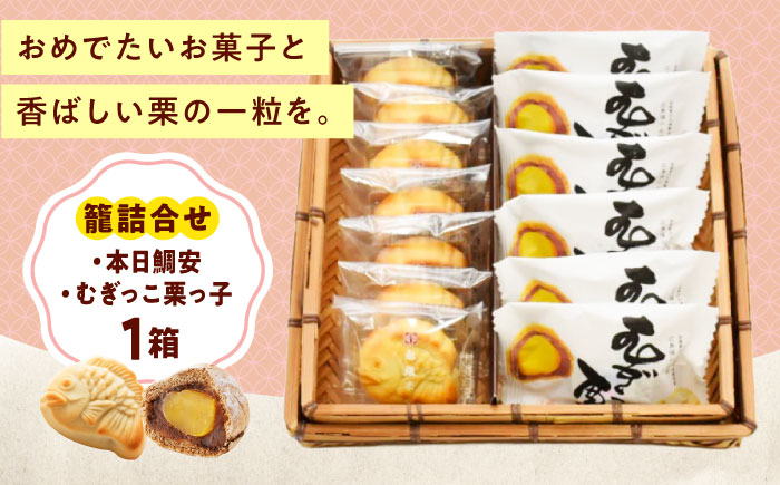 お菓子 籠詰合せ＿むぎっこ栗っ子・本日鯛安 おやつ 菓子 お茶 スイーツ 広島県福山市/有限会社勉強堂 [BAFL037]