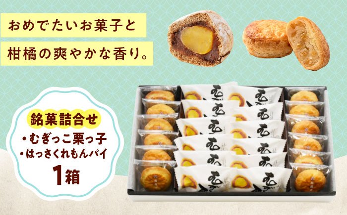 お菓子 銘菓詰合せ＿むぎっこ栗っ子・はっさくれもんパイ おやつ 菓子 お茶 スイーツ 広島県福山市/有限会社勉強堂 [BAFL039]