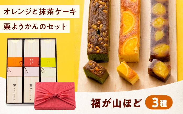 ケーキ 福が山ほど 3本セット おやつ 菓子 お茶 スイーツ 広島県福山市/有限会社勉強堂 [BAFL040]