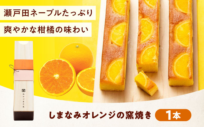 ケーキ しまなみオレンジの窯焼き（1入） おやつ 菓子 お茶 スイーツ 広島県福山市/有限会社勉強堂 [BAFL042]