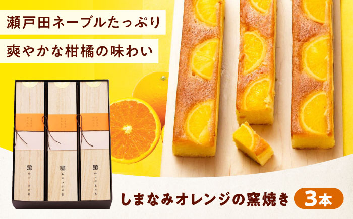 ケーキ しまなみオレンジの窯焼き（3入） おやつ 菓子 お茶 スイーツ 広島県福山市/有限会社勉強堂 [BAFL044]
