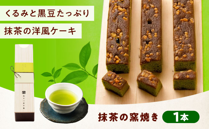 ケーキ 抹茶の窯焼き（1入） おやつ 菓子 お茶 スイーツ 広島県福山市/有限会社勉強堂 [BAFL046]