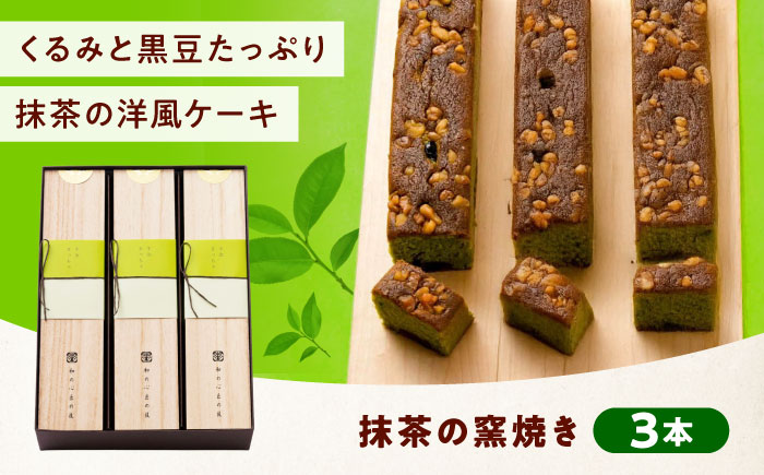 ケーキ 抹茶の窯焼き（3入） おやつ 菓子 お茶 スイーツ 広島県福山市/有限会社勉強堂 [BAFL048]
