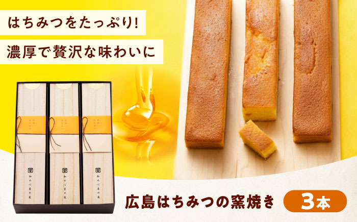 ケーキ 広島はちみつの窯焼き（3入） おやつ 菓子 お茶 スイーツ 広島県福山市/有限会社勉強堂 [BAFL052]