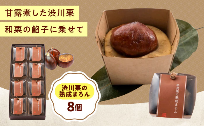 お菓子 渋皮栗の熟成まろん（8入） おやつ 菓子 お茶 スイーツ 広島県福山市/有限会社勉強堂 [BAFL053]