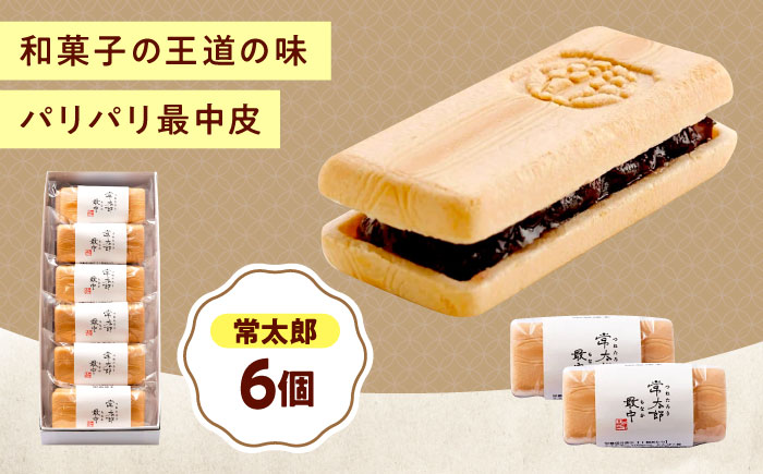 和菓子 常太郎（6入） おやつ 菓子 お茶 スイーツ 広島県福山市/有限会社勉強堂 [BAFL055]