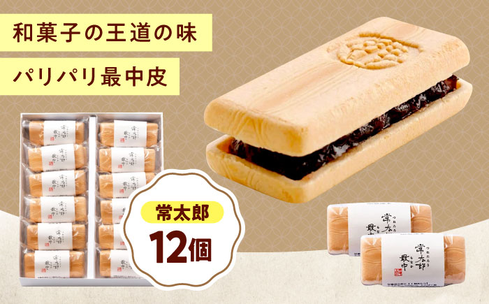 和菓子 常太郎（12入） おやつ 菓子 お茶 スイーツ 広島県福山市/有限会社勉強堂 [BAFL056]