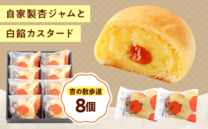 お菓子 杏の散歩道（8入） おやつ 菓子 お茶 スイーツ 広島県福山市/有限会社勉強堂 [BAFL060]