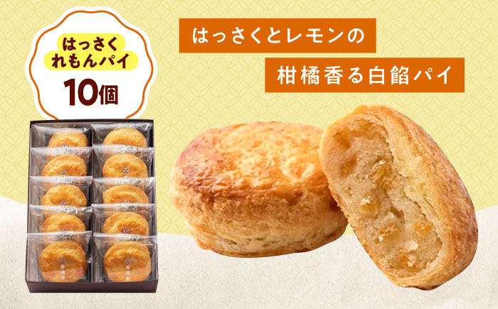 お菓子 はっさくれもんパイ（10個） おやつ 菓子 お茶 スイーツ 広島県福山市/有限会社勉強堂 はっさくれもんパイ 八朔 レモン 檸檬 ふるさと納税 パイ お菓子 洋菓子 [BAFL063]