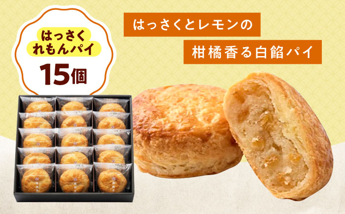 お菓子 はっさくれもんパイ（15個） おやつ 菓子 お茶 スイーツ 広島県福山市/有限会社勉強堂 [BAFL064]