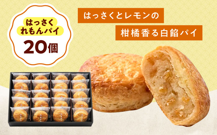 お菓子 はっさくれもんパイ（20個） おやつ 菓子 お茶 スイーツ 広島県福山市/有限会社勉強堂 [BAFL065]