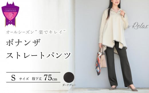ボナンザ ストレートパンツ(ダークグレーS・股下75cm)  ARIKIパンツ ファッション レディースファッション パンツ レディースパンツ リラックスフィット 女性用 服 広島県福山市/有木株式会社 [BAFM219]