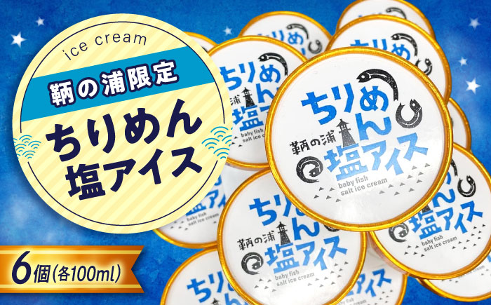 スイーツ 【冷凍】 鞆の浦限定ご当地アイス 《ちりめん塩アイス》 100ml×6個 広島県福山市/鞆の浦けんちゃんのいりこ屋 アイスクリーム ちりめん バニラアイス デザート おやつ [BAFO002]