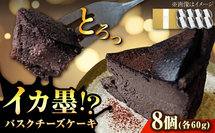 イカ墨バスク バスク チーズケーキ 瀬戸内 濃厚 お取り寄せ スイーツ 人気 おすすめ ふるさと納税　広島県福山市/NATURAL８株式会社 [BAFQ001]