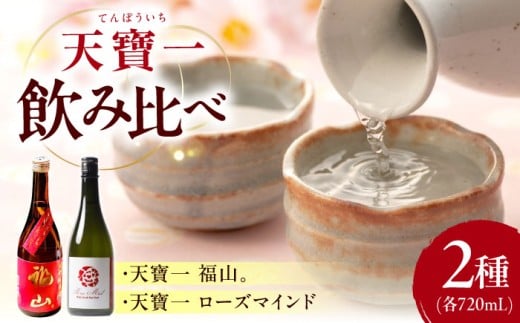 天寶一 飲み比べセット （「天寶一福山。」720ml ・「天寶一 ローズマインド」720ml）広島県福山市/株式会社酒商山田【詰合せ セット アルコール 酒 ばら バラ 薔薇 酵母 広島県 福山市】 [BAFR003]