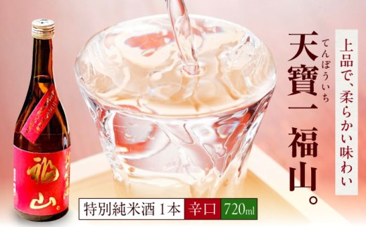 福山城築城四百年記念酒『天寶一 福山。』 特別純米酒 (720mL)広島県福山市/株式会社酒商山田【日本酒 酒 純米酒 アルコール 贈り物 ギフト 贈答 城 福山城 広島県 福山市】 [BAFR005]