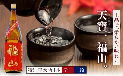 福山城築城四百年記念酒『天寶一 福山。』 特別純米酒 (1.8L)広島県福山市/株式会社酒商山田【日本酒 酒 純米酒 アルコール 贈り物 ギフト 贈答 城 福山城 広島県 福山市】 [BAFR006]