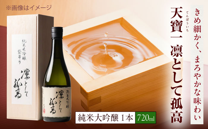 純米大吟醸　凛として孤高　720ml　広島県福山市/株式会社酒商山田 日本酒 酒  銘酒 地酒 [BAFR007]