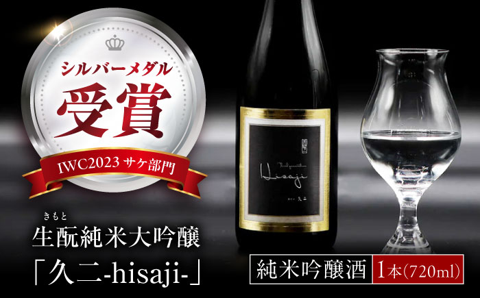 純米大吟醸 生もと純米大吟醸 久二 720ml 広島県福山市/株式会社酒商山田 日本酒 酒  銘酒 地酒 [BAFR008]
