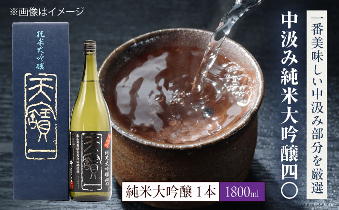 中汲み純米大吟醸40　1.8L　広島県福山市/株式会社酒商山田 日本酒 酒  銘酒 地酒 [BAFR012]