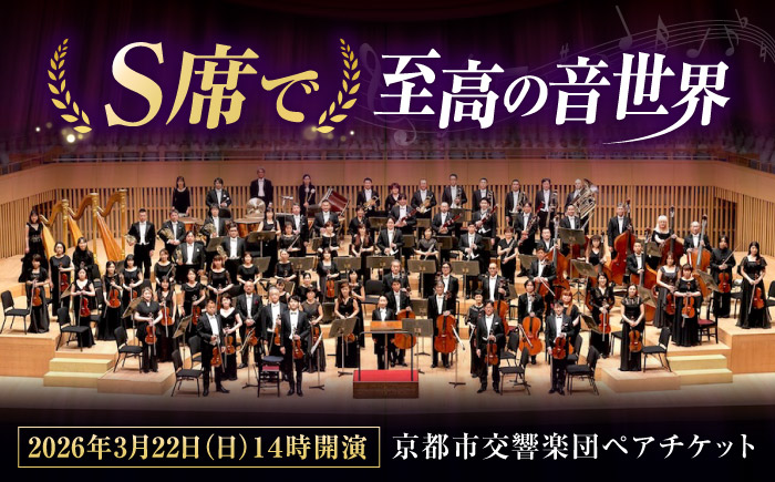 チケット オーケストラ 福山定期Vol.12京都市交響楽団Ｓ席ペアチケット 2026年3月22日(日)14時開演 広島県福山市/公益財団法人ふくやま芸術文化財団 演奏会 交響楽団 クラシック ペア ペアチケット [BAFS005]
