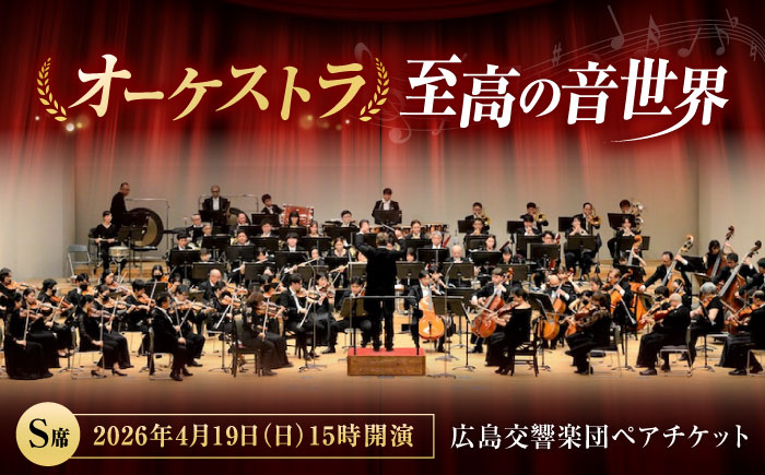チケット オーケストラ福山定期Vol.13 広島交響楽団 S席ペアチケット 2026年4月19日(日)15時開演 広島県福山市/公益財団法人ふくやま芸術文化財団 演奏会 交響楽団 クラシック ペア ペアチケット [BAFS008]