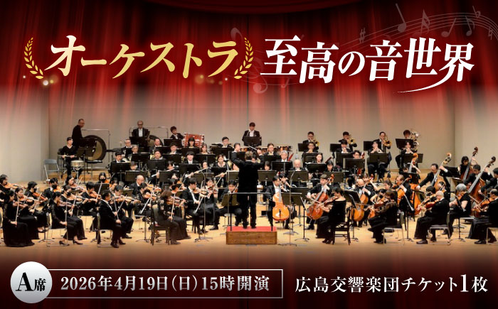 チケット オーケストラ福山定期Vol.13 広島交響楽団 A席チケット 2026年4月19日(日)15時開演 広島県福山市/公益財団法人ふくやま芸術文化財団 演奏会 交響楽団 クラシック チケット [BAFS009]
