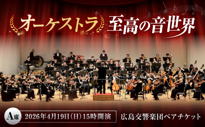 チケット オーケストラ福山定期Vol.13 広島交響楽団 A席ペアチケット 2026年4月19日(日)15時開演 広島県福山市/公益財団法人ふくやま芸術文化財団 演奏会 交響楽団 クラシック ペア ペアチケット [BAFS010]