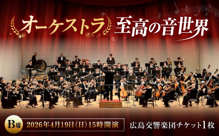 チケット オーケストラ福山定期Vol.13 広島交響楽団 B席チケット 2026年4月19日(日)15時開演 広島県福山市/公益財団法人ふくやま芸術文化財団 演奏会 交響楽団 クラシック チケット [BAFS011]