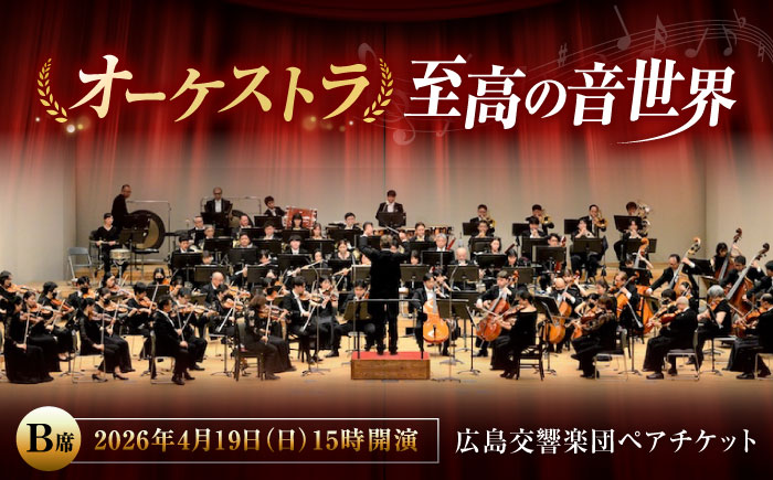 チケット オーケストラ福山定期Vol.13 広島交響楽団 B席ペアチケット 2026年4月19日(日)15時開演 広島県福山市/公益財団法人ふくやま芸術文化財団 演奏会 交響楽団 クラシック ペア ペアチケット [BAFS012]