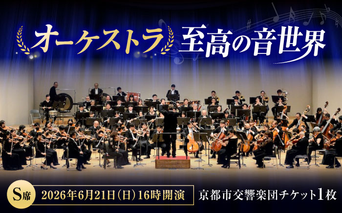チケット オーケストラ福山定期Vol.14 京都市交響楽団 S席チケット 2026年6月21日(日)16時開演 広島県福山市/公益財団法人ふくやま芸術文化財団 演奏会 交響楽団 クラシック チケット [BAFS013]