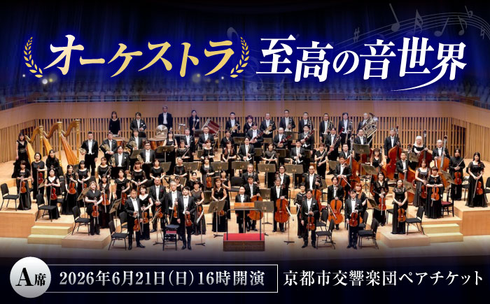 チケット オーケストラ福山定期Vol.14 京都市交響楽団 A席ペアチケット 2026年6月21日(日)16時開演 広島県福山市/公益財団法人ふくやま芸術文化財団 演奏会 交響楽団 クラシック ペア ペアチケット [BAFS016]