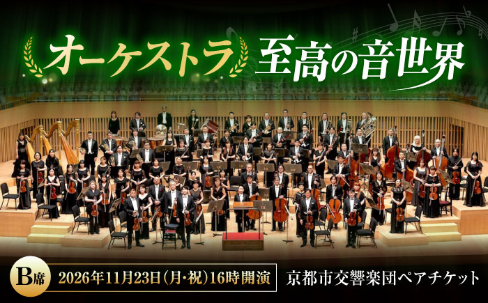 チケット オーケストラ福山定期Vol.16 京都市交響楽団 B席ペアチケット 2026年11月23日(月・祝)16時開演 広島県福山市/公益財団法人ふくやま芸術文化財団 演奏会 交響楽団 クラシック ペア ペアチケット [BAFS030]