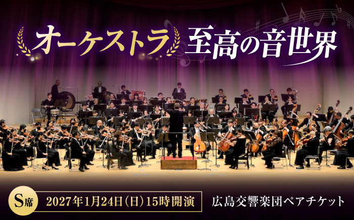 チケット オーケストラ福山定期Vol.17 広島交響楽団 S席ペアチケット 2027年1月24日(日)15時開演 広島県福山市/公益財団法人ふくやま芸術文化財団 演奏会 交響楽団 クラシック ペア ペアチケット [BAFS032]