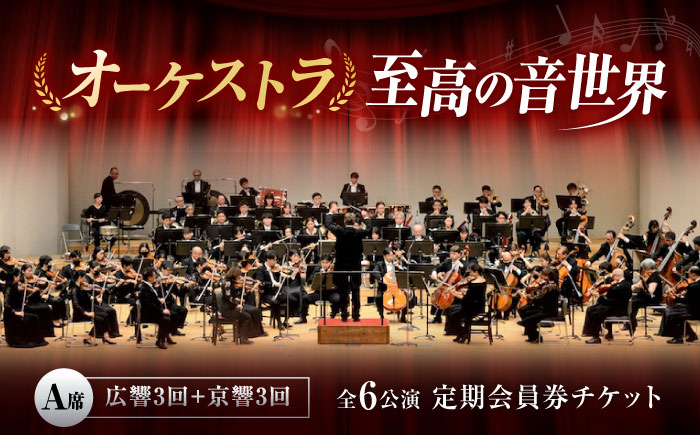チケット オーケストラ福山定期A席 定期会員券（広響3回＋京響3回） 広島県福山市/公益財団法人ふくやま芸術文化財団 演奏会 交響楽団 クラシック チケット [BAFS044]