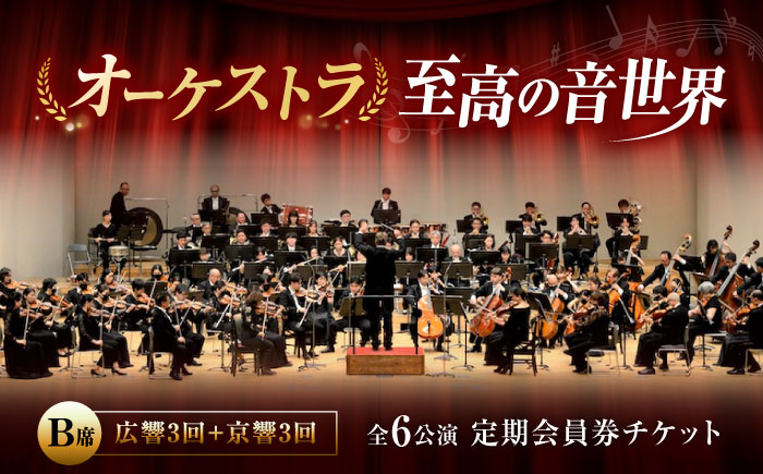 チケット オーケストラ福山定期B席 定期会員券（広響3回＋京響3回） 広島県福山市/公益財団法人ふくやま芸術文化財団 演奏会 交響楽団 クラシック チケット [BAFS045]