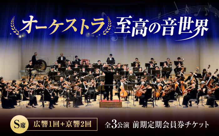 チケット オーケストラ福山定期S席 前期定期会員券（広響1回＋京響2回） 広島県福山市/公益財団法人ふくやま芸術文化財団 演奏会 交響楽団 クラシック チケット [BAFS046]