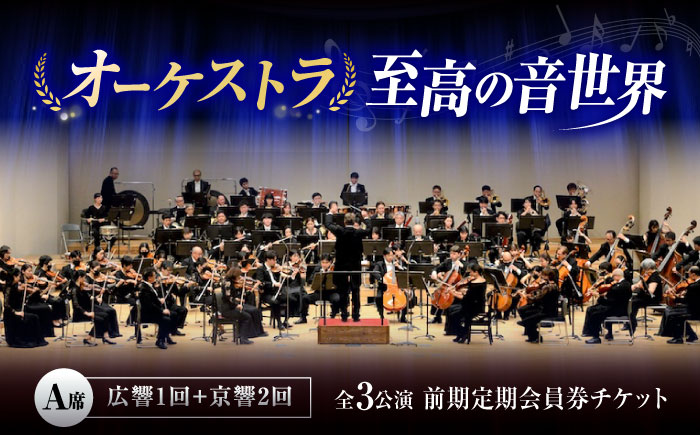 チケット オーケストラ福山定期A席 前期定期会員券（広響1回＋京響2回） 広島県福山市/公益財団法人ふくやま芸術文化財団 演奏会 交響楽団 クラシック チケット [BAFS047]